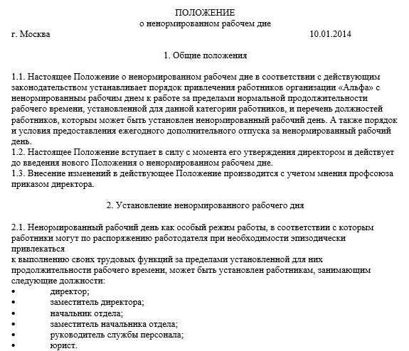 Тк ненормированный рабочий день отпуск. Дополнительный отпуск за ненормированный рабочий. Нормированный и ненормированный рабочий день. Доп отпуск за ненормированный рабочий день. Установления работнику ненормированного рабочего дня..