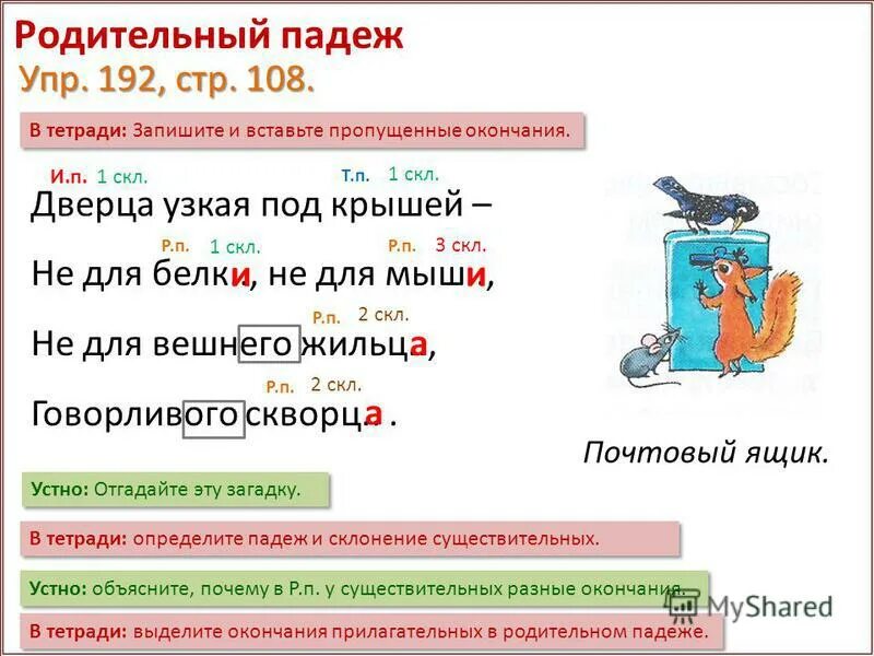 Рыжая лисица падеж. Именительный и родительный падеж. Словосочетания в винительном падеже. Предложения с винительным платежом. Предложения с винительнымым падеж.