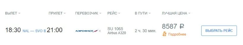 Авиарейсы нальчик. Билет Нальчик Москва. Расписание самолетов Нальчик Москва. Москва-Нальчик авиабилеты. Авиарейсы из Москвы в Нальчик.