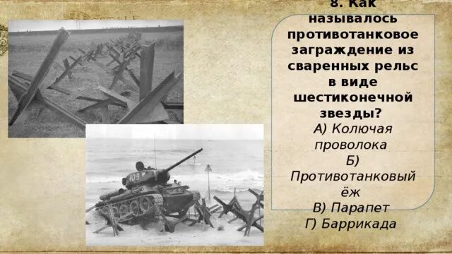 Как называлось противотанковое заграждение из сваренных рельс. Противотанковые ежи в блокаду. противотанковые заграждения ежи. как называется противотанковое заграждение. как называется пртивотанн.
