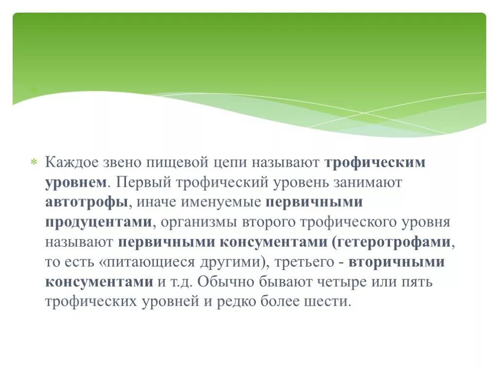 Каждое звено пищевой цепи называют. Каждое звено пищевой цепи называют трофическим уровнем. Число звеньев в пищевых цепях. Сколько звеньев может быть в пищевых цепях.