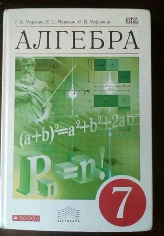 Математика 7 класс 23 год. Математика 7 класс учебник. Математика 8 класс учебник. Учебник математики 7 класс. Алгебра 7 класс Муравин.