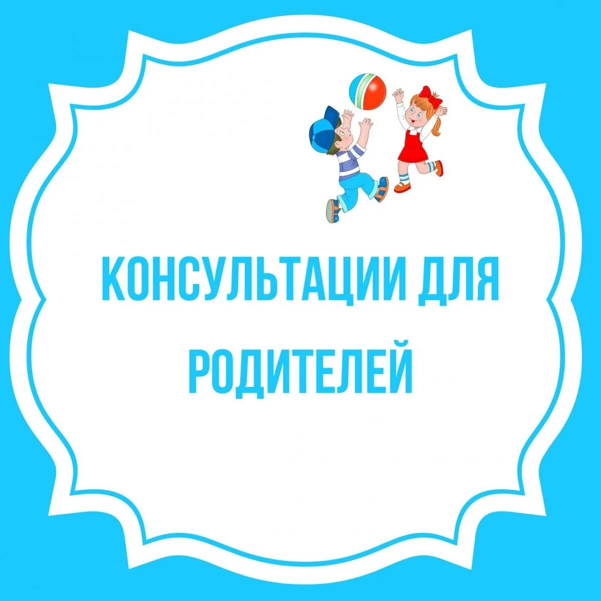 Сценарий спортивный с родителями. Советы инструктора по физической культуре. Консультации для родителей надпись. Консультации по физическому воспитанию. Консультация для родителей по физическому воспитанию.