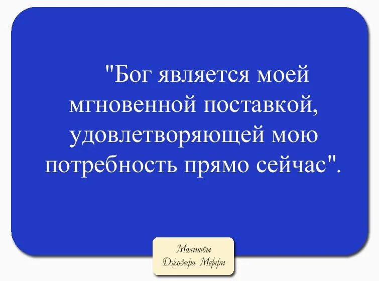 Молитва джозефа мерфи желание. Молитва научная Джозефа мэрфи.