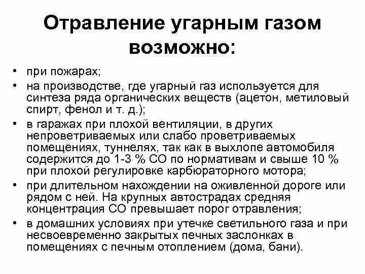 Первые симптомы угарного газа. Симптомы, характерны при отравлении угарным газом. Клинические проявления при отравлении угарным газом. Легкая степень отравления угарным газом. Терапия при отравлении угарным газом.