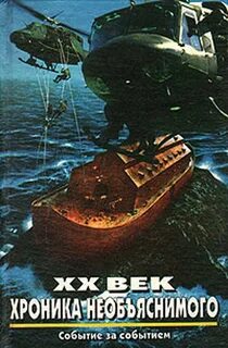 Хроники 20 века