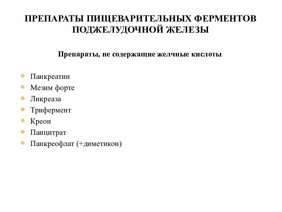 Пищеварительные ферменты список. Ферментные препараты поджелудочной железы классификация. Панкреатические ферменты препараты. Ферменты поджелудочной железы список лекарств. Комплексные препараты, содержащие ферменты поджелудочной железы..