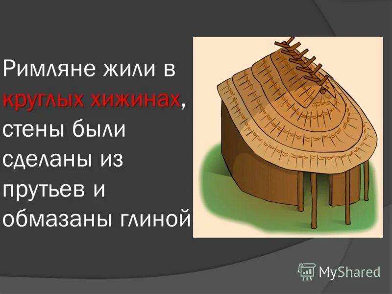 В чем жили римляне. Хижины римлян. Круглые Хижины римлян. Жилища древних римлян Хижина. Опишите Хижины римлян..