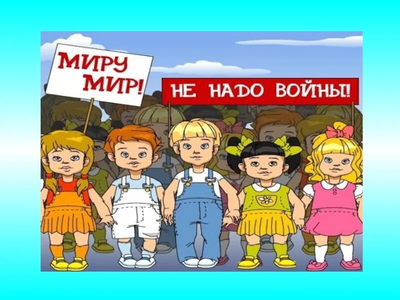 Миру мир войны не нужно