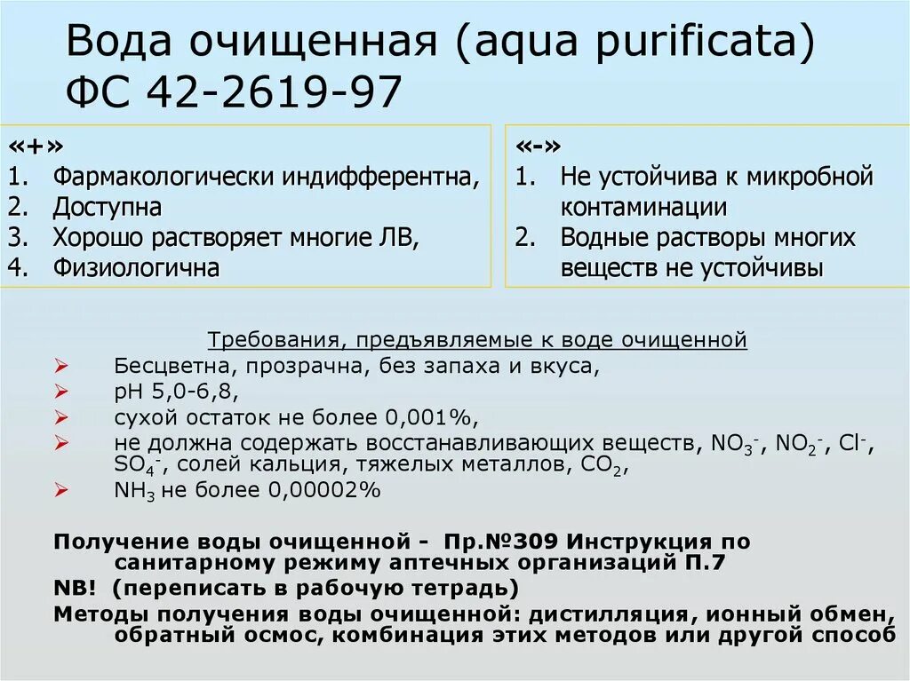 Воду получить анализы. Вода очищенная требования. ФС 42-2619-97 вода очищенная. Требования к воде очищенной. Вода очищенная ФС.