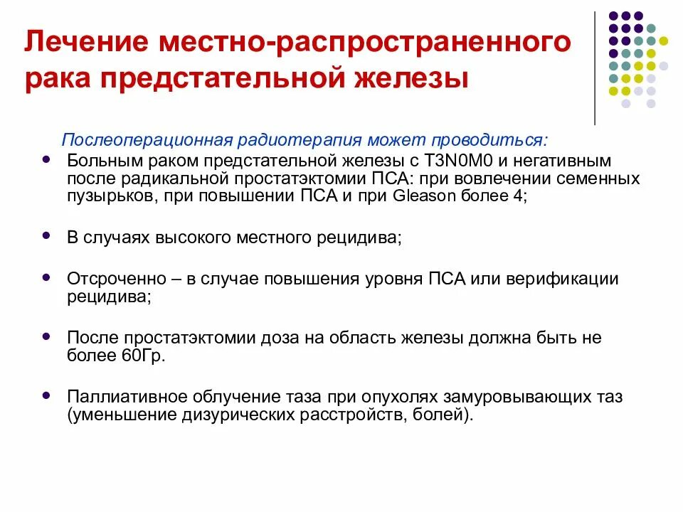 Рак простаты сколько стадий. Стадии онкологии предстательной железы. Диета при лучевой терапии предстательной железы. Уровень пса после лучевой терапии после Радикальной простатэктомии. Препарат при онкологии предстательной железы.