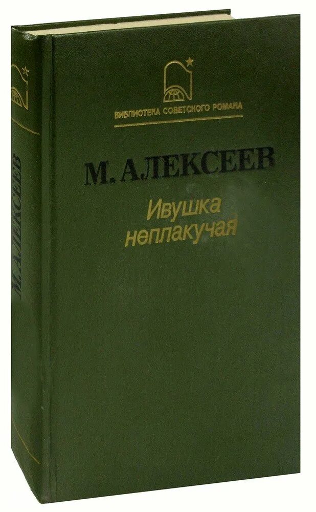 М алексеев книги. Книга Алексеева Ивушка неплакучая. М Алексеев Ивушка неплакучая.