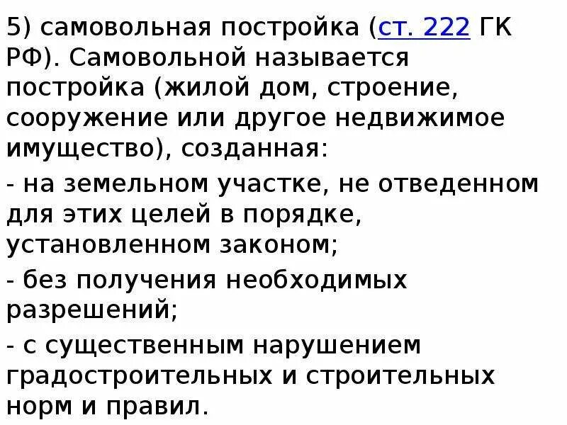 Статью 222 гк рф. Ст 222 ГК РФ. Самовольная постройка ГК РФ. Самовольная постройка 222 ГК. Самовольное строение.