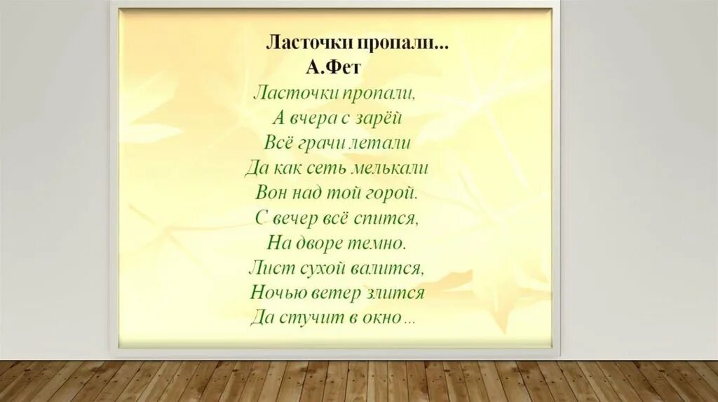 Стих Фета ласточки пропали. Стихотворения. Фет а.а.. Заучивание стихотворения а. Фета «ласточки пропали…». Стихи Фета для детей 3 класса. Стихотворение ласточки пропали фет