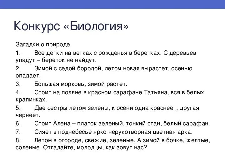 Биологические загадки. Загадки по биологии. Загадки про биологию. Загадки на биологическую тему. 5 загадок по биологии