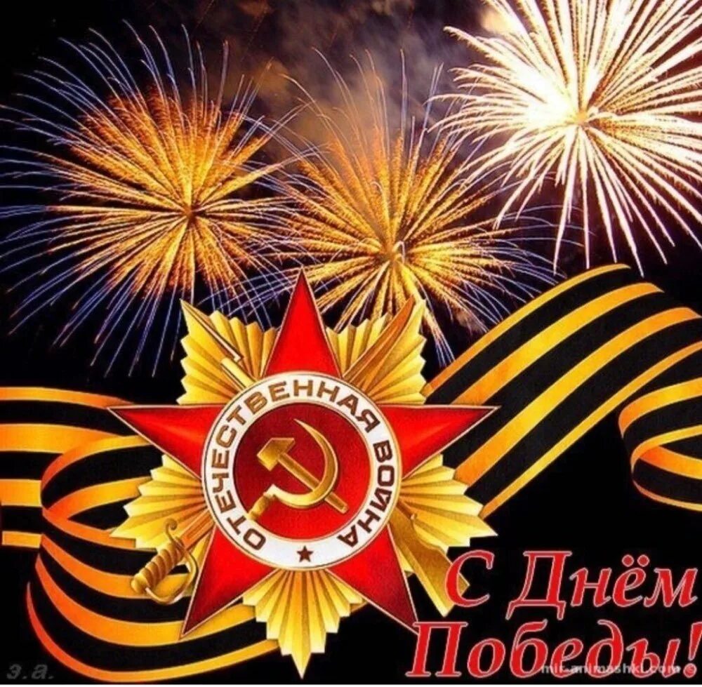 9 мая зз. С днем победы. с праздником 9 мая. открытки с 9 мая с днем победы. красивые поздравления с днем победы.