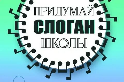 Слоган про школу