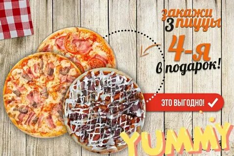Пицца 1 в подарок