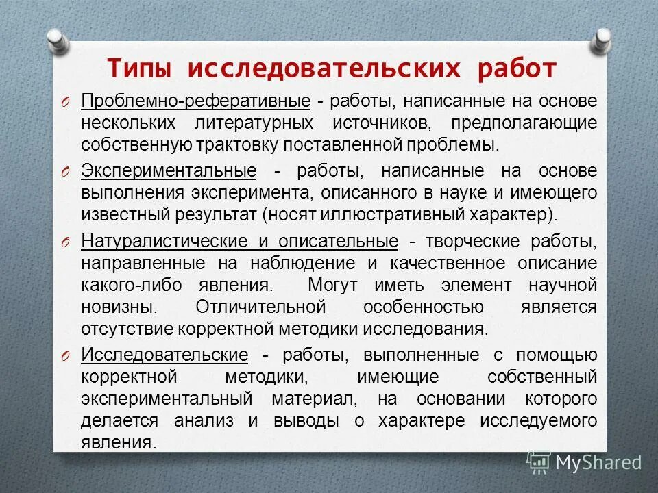 Виды исследовательских работ. Типы исследовательских работ. Виды научно-исследовательских работ. Учебные задания исследовательского типа. Типы исследовательских работ.