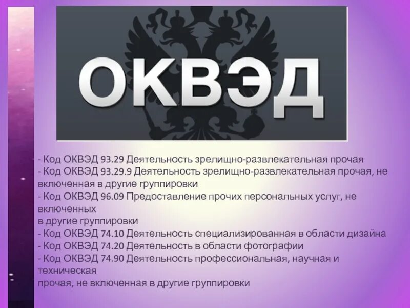 Оквэд 96.04. Зрелищно-развлекательная деятельность это. Зрелищно-развлекательная деятельность ОКВЭД. Код ОКВЭД 93.29. Код ОКВЭД 96.02.