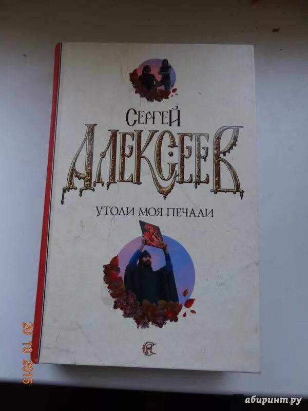 Утоли моя печали книга. Алексеев Утоли моя печали книга. Натали удали мои печали натали