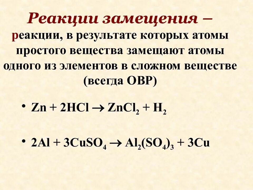 Реакция замещения zn. Типы химических реакций замещения формула. Тип реакции замещение. Уравнения химических реакций замещения. Химическая реакция замещения примеры.