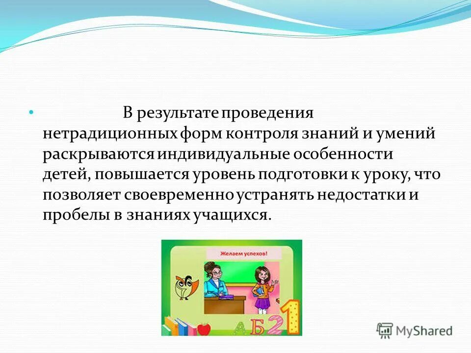 цель контроля знаний учащихся.