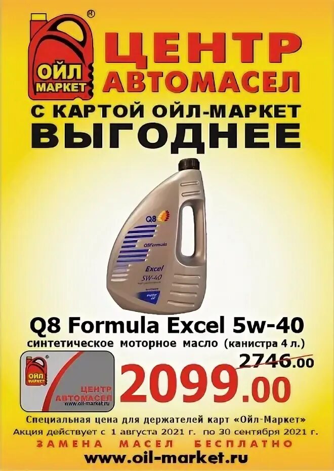 Масло маркет уфа. Q8 Formula excel 5w-40 4 л.. Масло моторное q8 f excel 5w-40. Карта Ойл Маркет. Q8 f excel 5w-40 - 15x1 l.