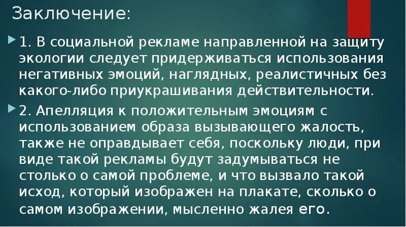 Социальная реклама вывод. Социальная реклама заключение. Защита окружающей среды заключение. Соцсети заключение.