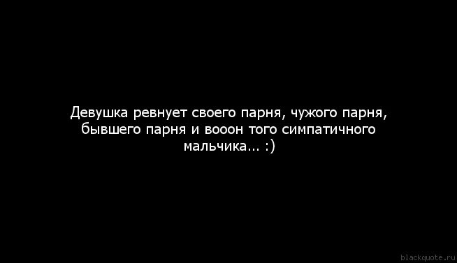 Ревновать ли мужа. Девушка ревнует. Цитаты про ревность. Парень ревнует. Девушка ревнует своего парня.