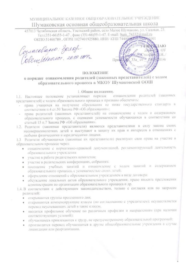 Положение об учреждении образования рб. Положение о порядке ознакомление родителей не допущенных.