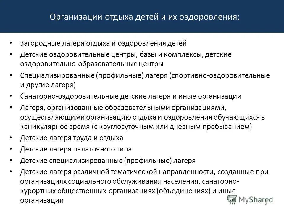 Гис отдых и оздоровление детей вход башкортостан. Организационно-правовой формы организации отдыха детей. Тип организации отдыха детей и их оздоровления. Комплектование организации отдыха и оздоровления детей .. Форма летнего лагеря организационно правовая.