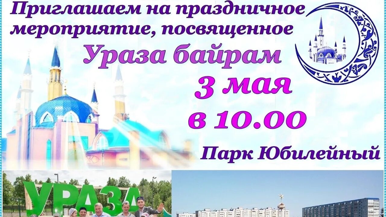 Сколько дней выходных на ураза байрам 2024. Приглашаем на праздник ураза байрам. приглашение на ураза байрам. ураза-байрам 2022. с праздником ураза.