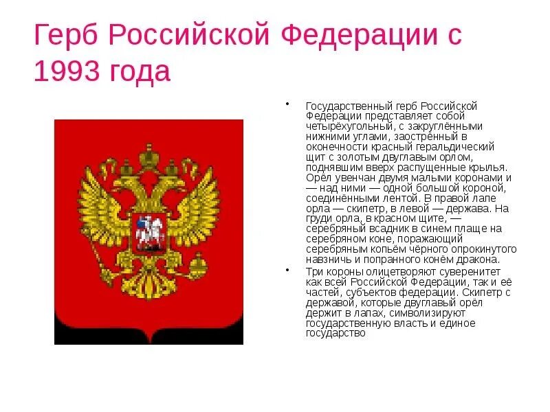 5 предложений о гербе рф. Герб России. Герб Российской Федерации 1993 года. Элементы российского герба. Исторические гербы России.