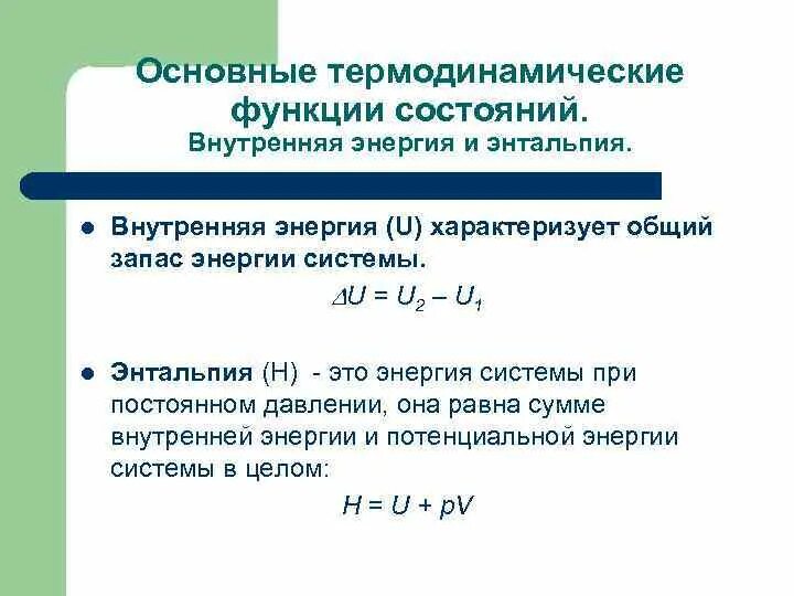 Внутренняя энергия и энтальпия химия. Энтальпия это функция состояния. Термодинамические функции энтальпия. Внутренняя энергия системы - функция состояния системы..