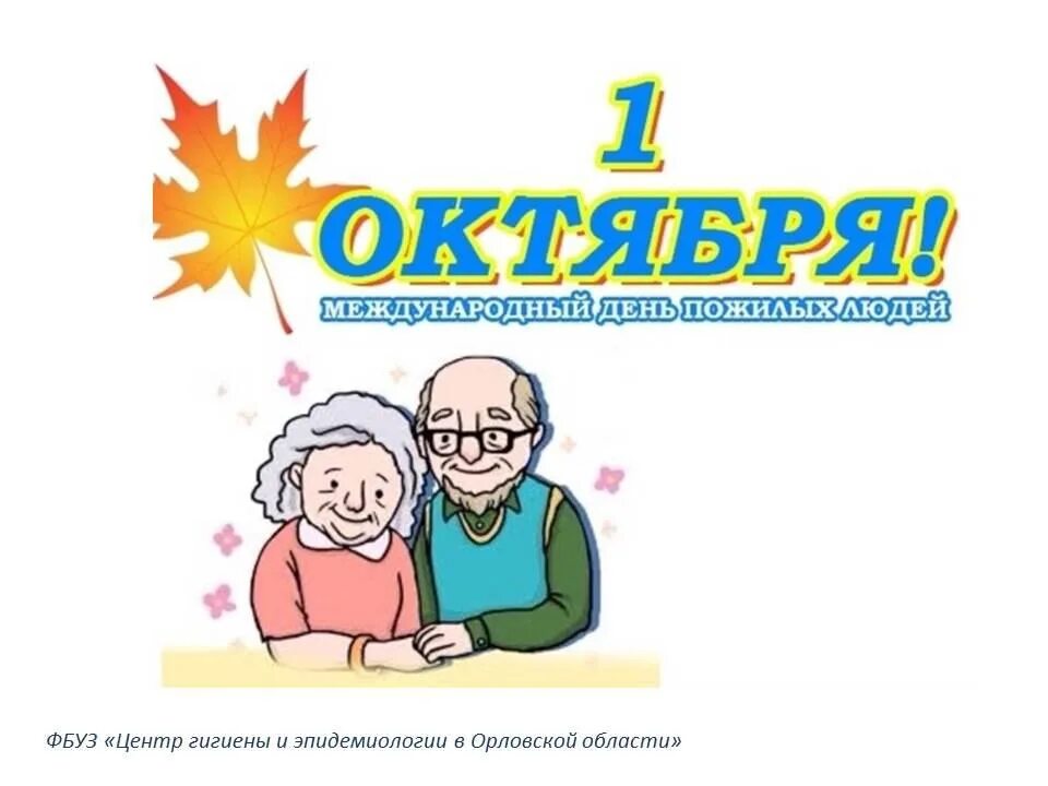 С днем пожилого человека надпись. Надпись международный день пожилых людей. Надпись международный день пожилых людей. Надпись с днем добра и уважения. 1 октября день пожилого человека.