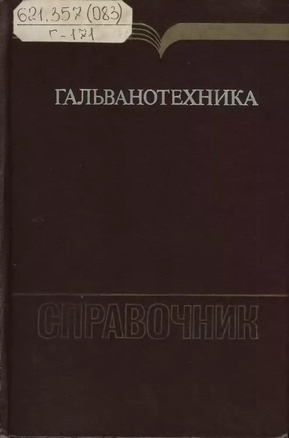 Одноралов Гальваника
