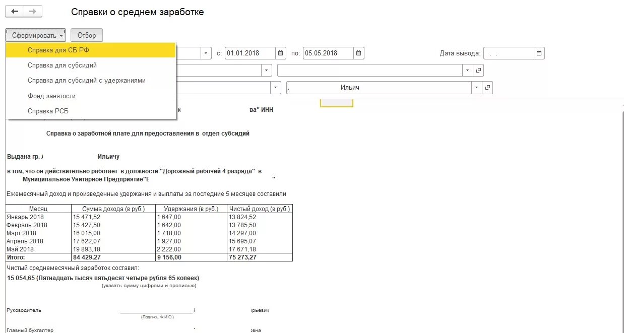 Справка о среднемесячном заработке. Справка о средней заработной плате в 1с 8.3. Справка о среднем заработке в 1с 8.3. Справка о заработной плате в 1с ЗУП. Справка о средней заработной плате 1с.
