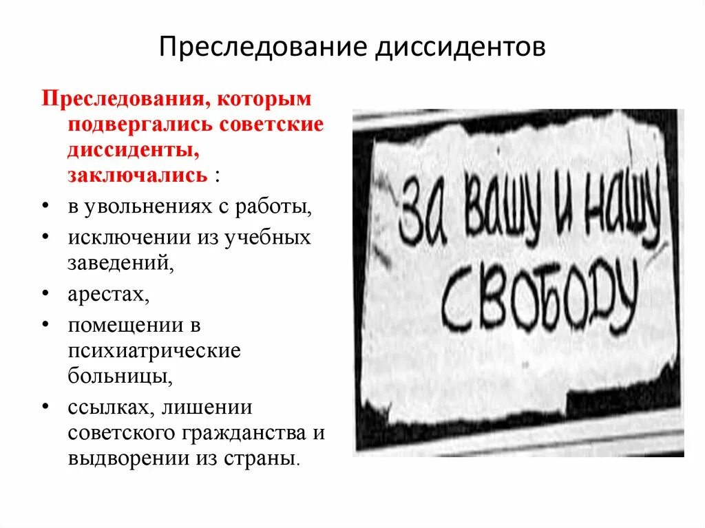 Диссиденты в СССР В 1960-1980. Диссидентское движение в СССР при Брежневе. Диссиденты 1960. Диссиденты плакаты.