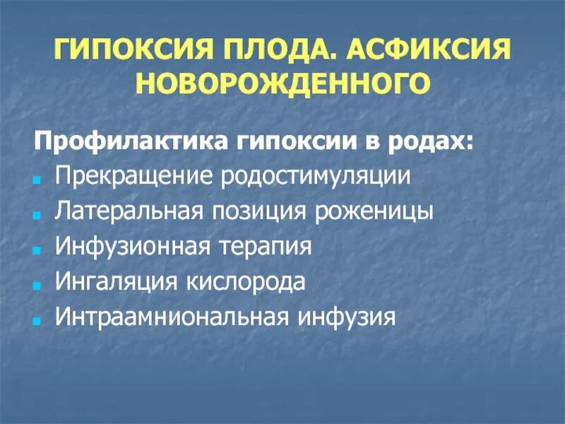 Гипоксия при родах у ребенка. Последствия острой гипоксии плода. Клинические проявления хронической гипоксии плода. Гипоксия у новорожденного последствия. Профилактика и лечение внутриутробной гипоксии плода.