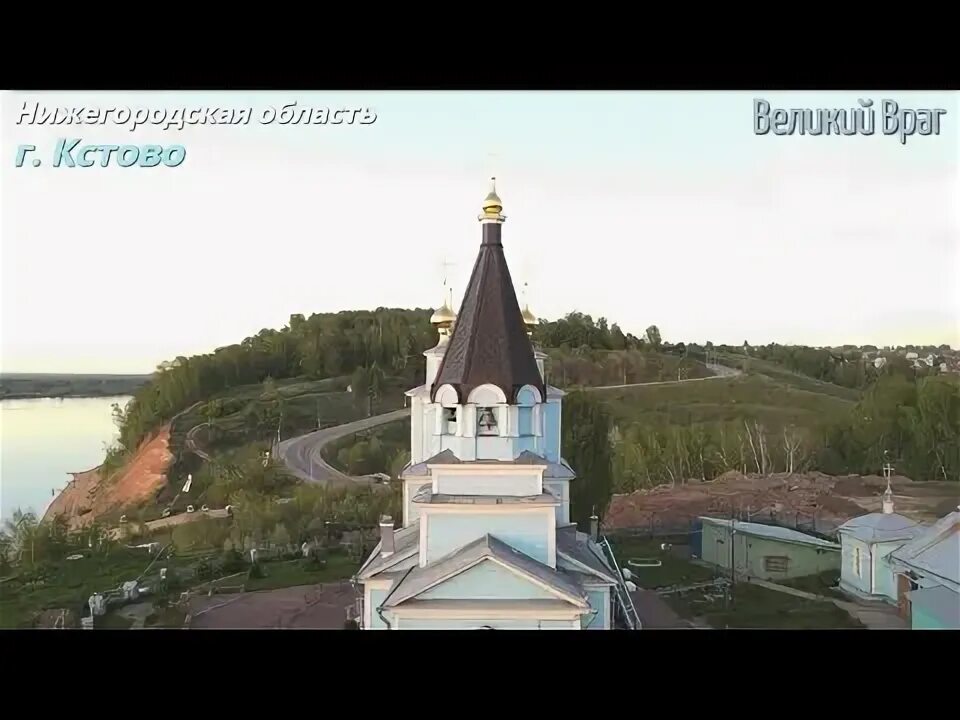 Великий враг кстовский. Великий враг.