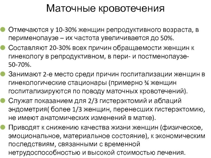 Почему в постменопаузе. Кровотечение психосоматика. Маточное кровотечение психосоматика. Маточные кровотечения в постменопаузе. Аномальные маточные кровотечения в репродуктивном возрасте.