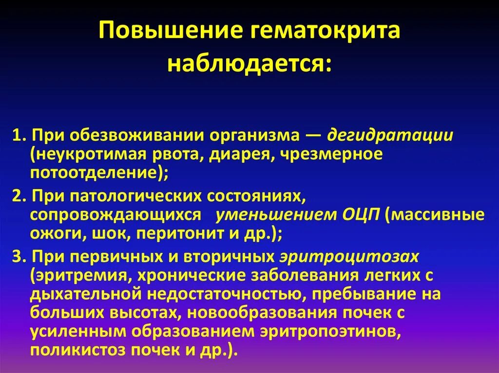 Повышение гематокрита наблюдается при. Повышение гематокритной величины наблюдается при. Гематокрит повышается при. Гематокрит при обезвоживании.