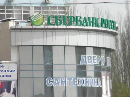 Сбербанк донецк график
