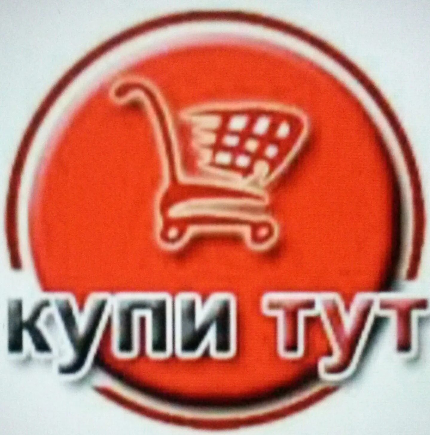 Купить тут симферополь. Купи тут. КУПИТУТ интернет магазин. Заказывай тут. Закажи здесь.