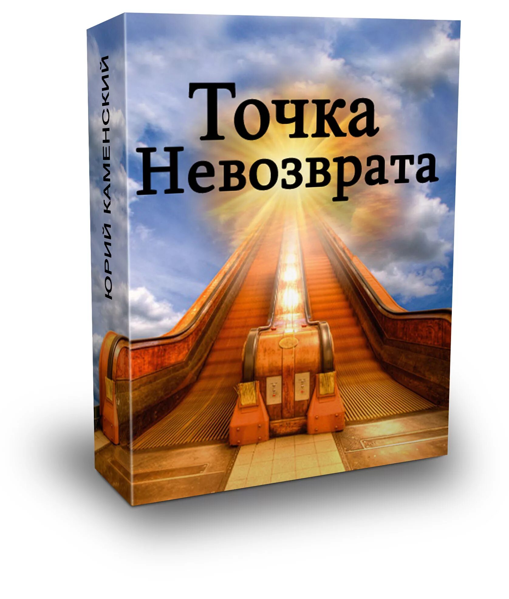 Точка невозврата сюжет. Точка невозврата в психологии. Точка невозврата пройдена. Точка невозврата в жизни. Точка невозврата картинки.