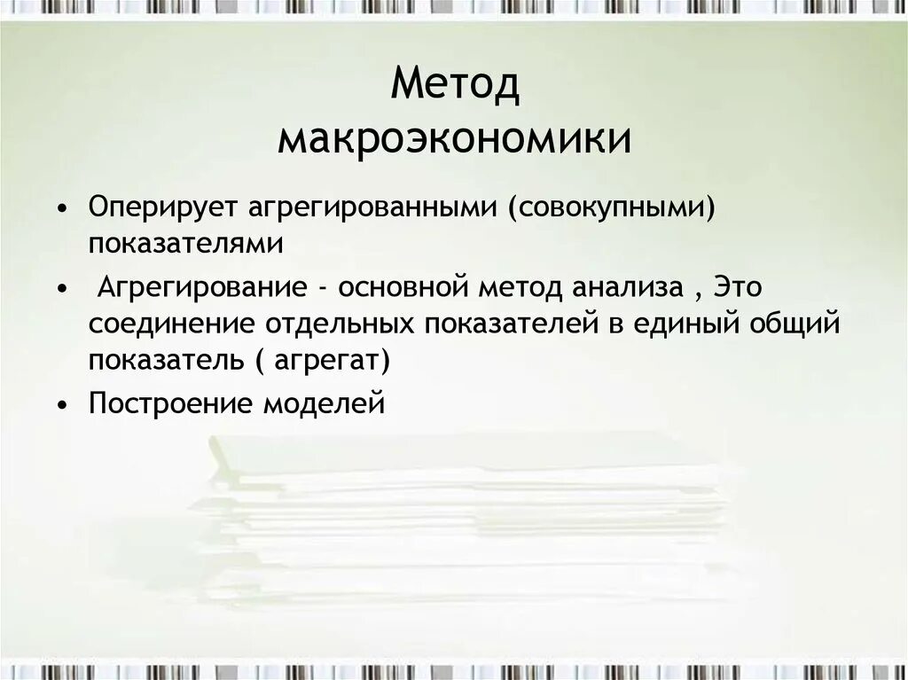 1 предметом изучения макроэкономики является. Методы макроэкономики. основные методы макроэкономики. метод агрегирования в макроэкономике. агрегированные показатели макроэкономики.