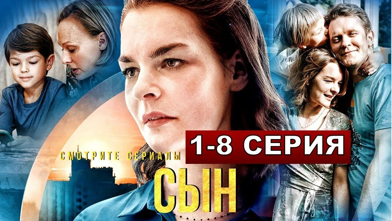 Сын 2023. Сериал 8 серий сын 2021. Сын сериал режиссера Флюзы Фархшатовы 2021 Постер.