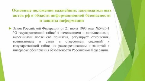 Закон 5485 1 о государственной
