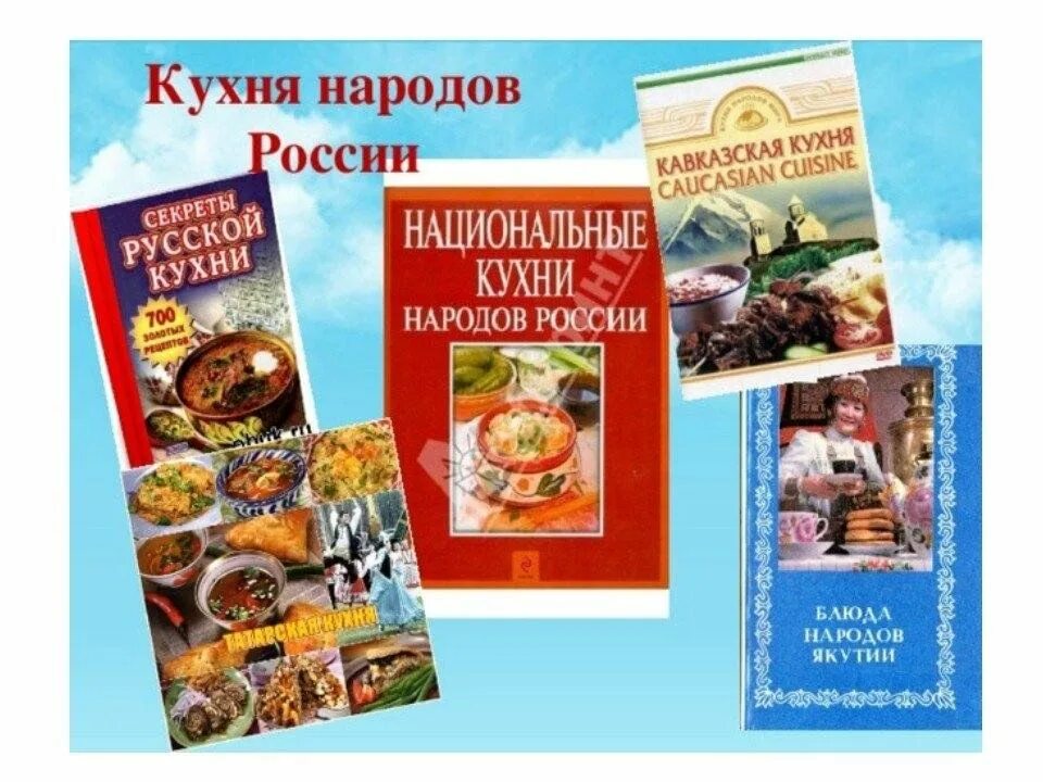 Кухня народов России. Кухни народов России надпись. Национальные блюда народов России. Проект кухни народов